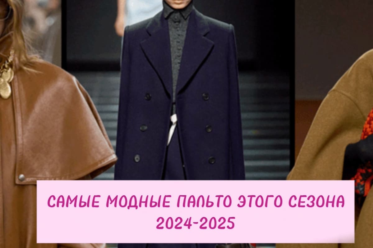 7 трендовых пальто с модных показов для зимы 2025